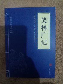 中国古典文学荟萃·笑林广记.