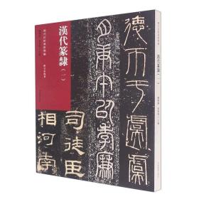 历代法贴风格类编·汉代篆隶（共2册）