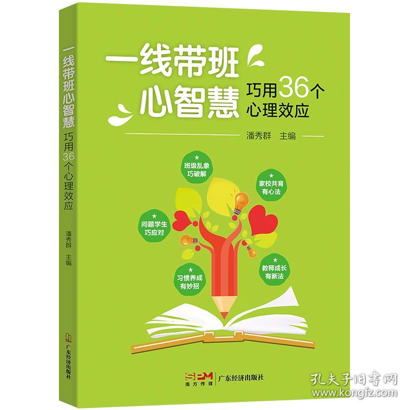 一线带班心智慧 巧用36个心理效应 教学方法及理论  新华正版