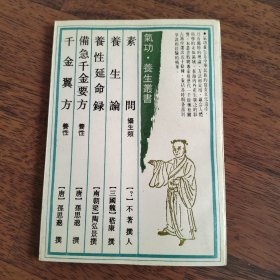 素问养生论