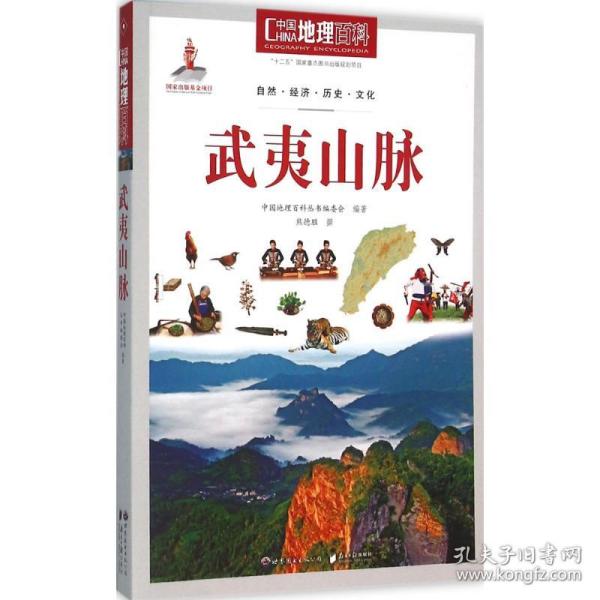 中国地理百科丛书：武夷山脉