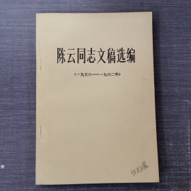 陈云同志文稿选编（一九五六-一九六二）