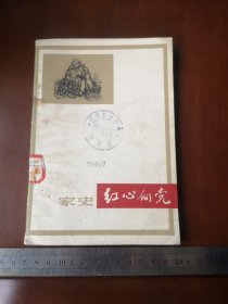 六十年代印，王傅和家史、红心向党，李逸民编写，山西人民出版社，（61号）