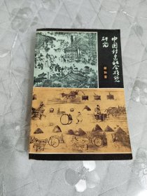 中国封建社会形态研究