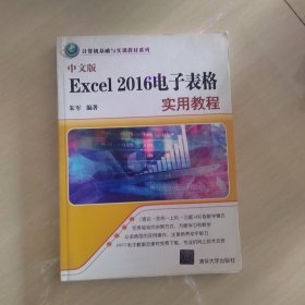 中文版Excel 2016电子表格实用教程/计算机基础与实训教材系列