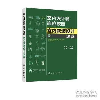 室内设计师岗位技能--室内软装设计速成