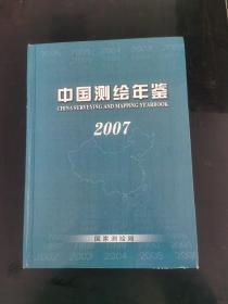 中国测绘年鉴（2007）