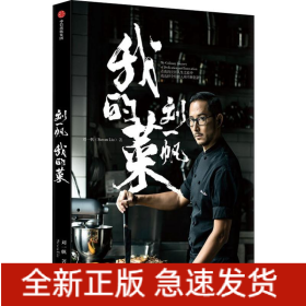 劉一帆 我的菜