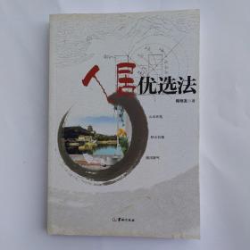 人居优选法（理气飞星优选法、易象纳甲优选法）