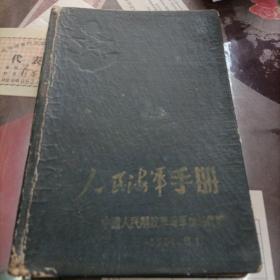 1951年 人民海军手册 （笔记本） 毛像