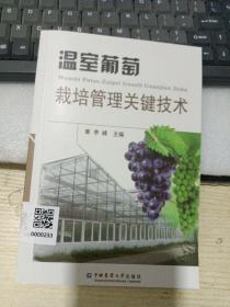 温室葡萄栽培管理关键技术