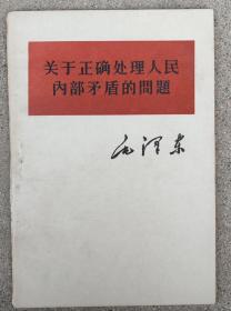 关于正确处理人民内部矛盾的问题