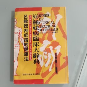 吕教授刮痧疏经健康法——300种祛病临床大辞典