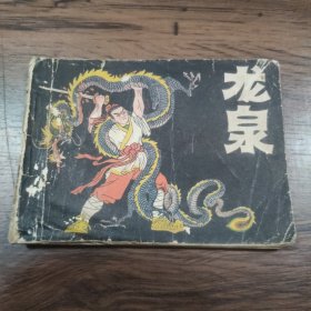 连环画 龙泉