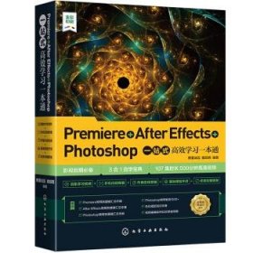 Premiere+AfterEffects+Photoshop一站式高效学习一本通