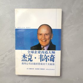 全球企业再造大师杰克·韦尔奇：通用公司总裁经营成功十大秘诀