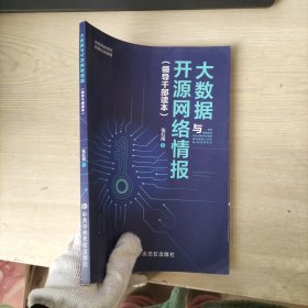 大数据与开源网络情报