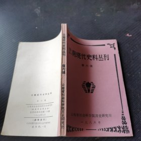 云南现代史料丛刊（第六辑）