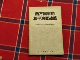 西方国家的和平演变战略