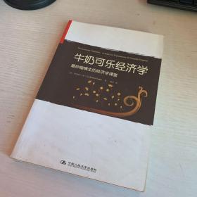 牛奶可乐经济学：最妙趣横生的经济学课堂