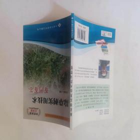 除草劑實(shí)用技術(shù)百問百答