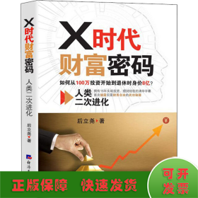 X时代财富密码 人类二次进化