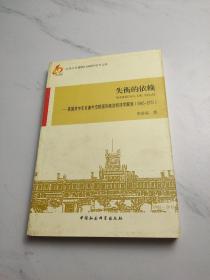失衡的依賴：美國對中東石油外交的國際政治經濟學解讀（1945-1975）