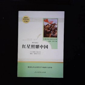 红星照耀中国 名著阅读课程化丛书 八年级上册