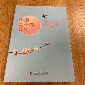 中国二十四节气