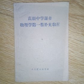 高极中学课本：物理学 第一册補充教材