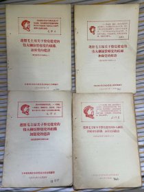 遵照毛主席关于整党建党的伟大纲领整顿党的组织，
加强党的建设

遵照毛主席关于整党建党的伟大纲领整顿党的组织
加强党的建设

遵照毛主席关于整党建党的伟大纲领
整顿党的组织，加强党的建设

遵照毛主席关于整党建党的伟大纲领整顿党的组织
加强党的建设

4本合售