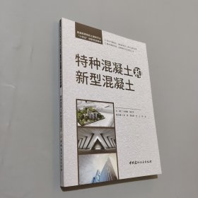 特种混凝土和新型混凝土/普通高等院校土建类专业“十四五”创新规划教材