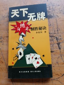 天下無牌：斗地主制勝秘訣