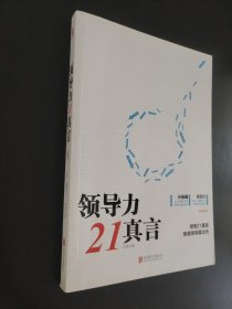 领导力21真言