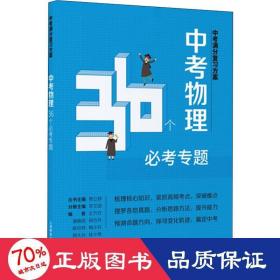 中满分复方案 中物理36个必专题 初中中考辅导 作者 新华正版