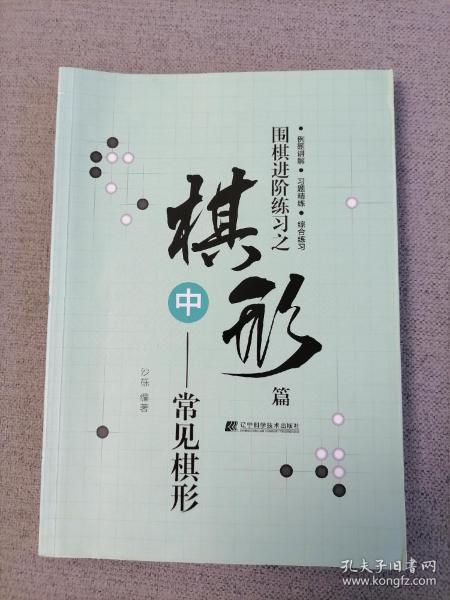 围棋进阶练习之棋形篇（中）——常见棋形