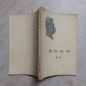 伪自由书