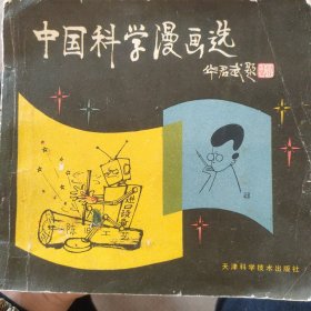 中国科学漫画选