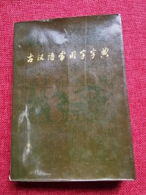 古汉语常用字字典1979年