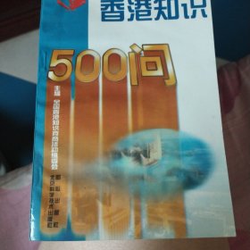 香港知识500问