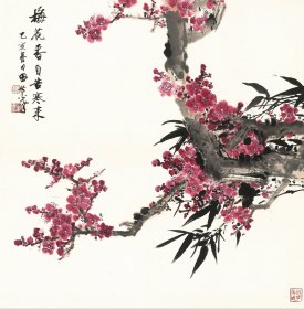 田世光 梅花香自苦寒来。纸本大小67.58*68.76厘米。宣纸艺术微喷复制。115元包邮