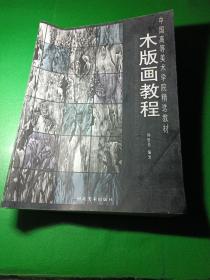 中国高等美术学院精选教材：木版画教程