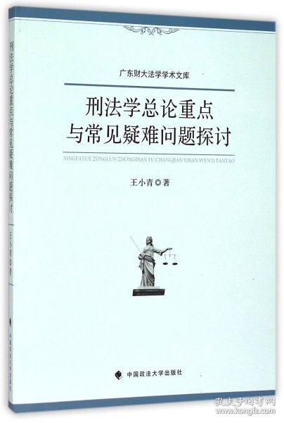 刑法学总论重点与常见疑难问题探讨