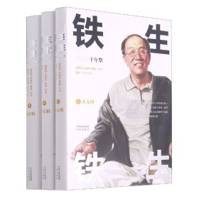 铁生铁生史铁生十年祭作品亲朋密友共忆铁生旧事，解读铁生精神大量文章照片首度公开精装三册