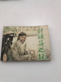 连环画 计赚蒋巡抚