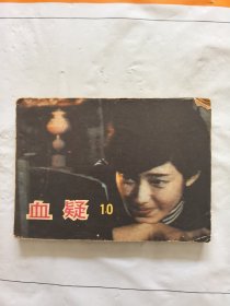旧版连环画小人书《血疑》（10）