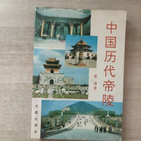 中国历代帝陵