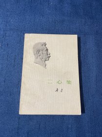 二心集 1973年6月一版一印