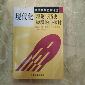 现代化：理论与历史经验的再探讨：——理论与历史经验的再探讨