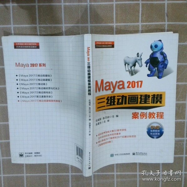 Maya 2017三维动画建模案例教程(DVD光盘2)